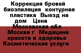 Коррекция бровей, биоэпиляция, контурная пластика. Выезд на дом › Цена ­ 500 - Московская обл., Москва г. Медицина, красота и здоровье » Косметические услуги   
